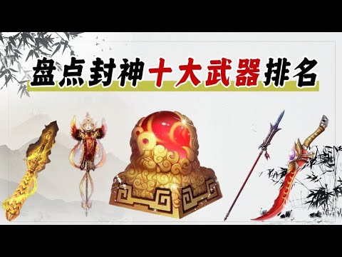 【封神十大武器排名】封神十大武器排名，打神鞭仅排第二，化血神刀虐爆雷震子 關注【嘻嘻戏西游】觀看经典剧集！#娱乐#八卦#影视解说#电视剧 #古代片#谍战片#历史剧#琼瑶剧