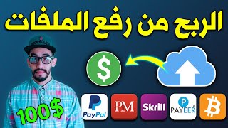 شرح موقع للربح من رفع الملفات | الربح من الانترنت للمبتدئين | $5 يوميا