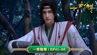💥一世独尊 | EP41-50：剑奴少年，逆天改命！ | MUTISUB | 动画速递站【JinWuWei | 国漫推荐】