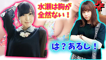 水瀬いのり おっぱい