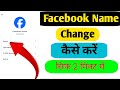 Facebook Me Name Kaise Change Kare | facebook name change kaise kare | facebook name change 