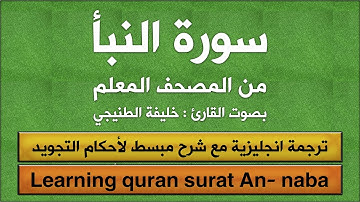 المصحف المعلم | سورة النبأ ( معلم ـ مترجم ) خليفة الطنيجي