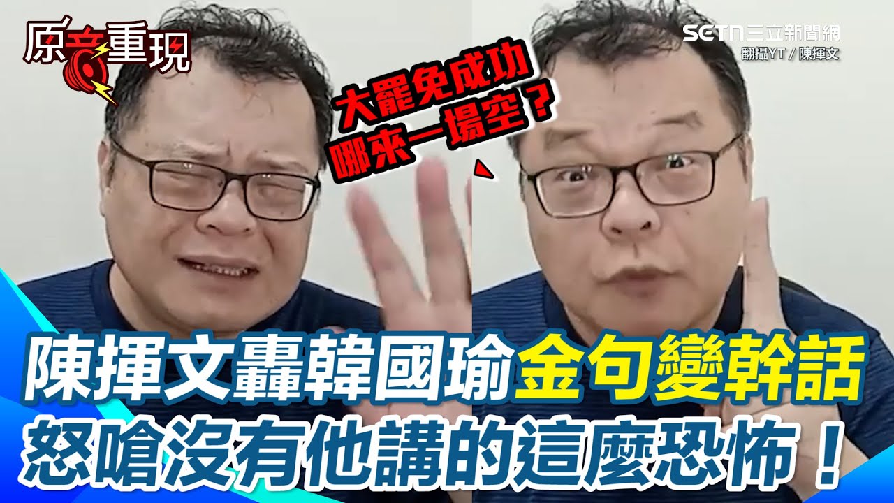 陳揮文轟韓國瑜「大罷免成功≠民主一場空」！酸金句時代已過、現在看像幹話　直言民進黨即使82席還不能修憲　怒嗆：選舉、罷免本就民主核心　 不滿罷免就去修法！│94看新聞