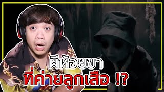 เล่าเรื่องผี Ep.4 " ผีห้อยขา " ณ ค่ายลูกเสือสยอง !?