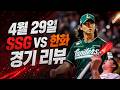 우리가 기다렸던 문승원이 돌아왔다ㅣ4월 29일 경기 리뷰 KBO
