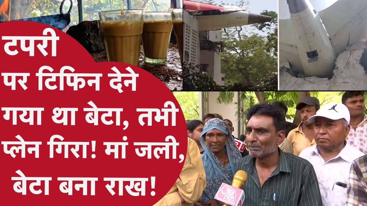 Ahmedabad Plane Crash: टपरी पर चाय बेचने वाले शख़्स ने देखा कैसे Plane गिरा?मां 50% जली बेटा राख बना