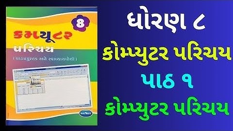 Dhoran 8 Computer Paath 1 Computer Parichay Gala Swadhyaypothi l Std 8 Computer Chap 1 Computer