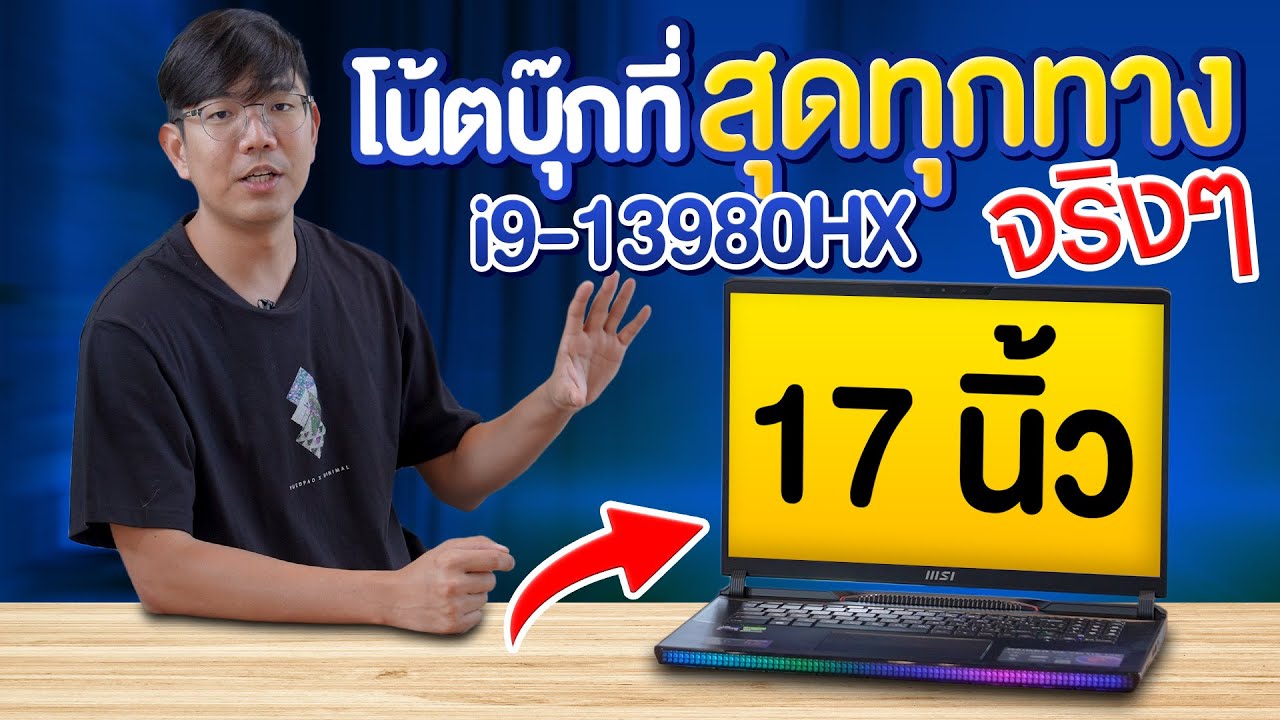 รีวิว โคตรโน๊ตบุ๊คบ้าพลัง MSI GE78HX ใส่สุด i9 13980HX+RTX4080 พร้อมต่อ RAID 0 เกิ๊นนนนน