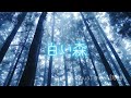 Miniature de la vidéo de la chanson 白い森