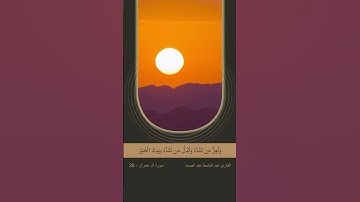 آية (26) من سورة آل عمران - (قُلِ اللَّهُمَّ مَالِكَ الْمُلْكِ تُؤْتِى الْمُلْكَ مَن تَشَآءُ .... )