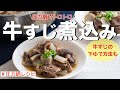 【圧力鍋のプロ直伝】牛すじ煮込み・牛すじの下ゆで方法