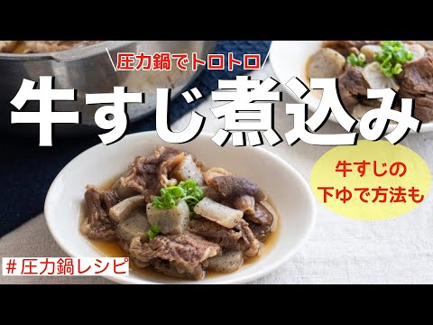 【圧力鍋のプロ直伝】牛すじ煮込み・牛すじの下ゆで方法圧力鍋研究家　さいとうあきこ