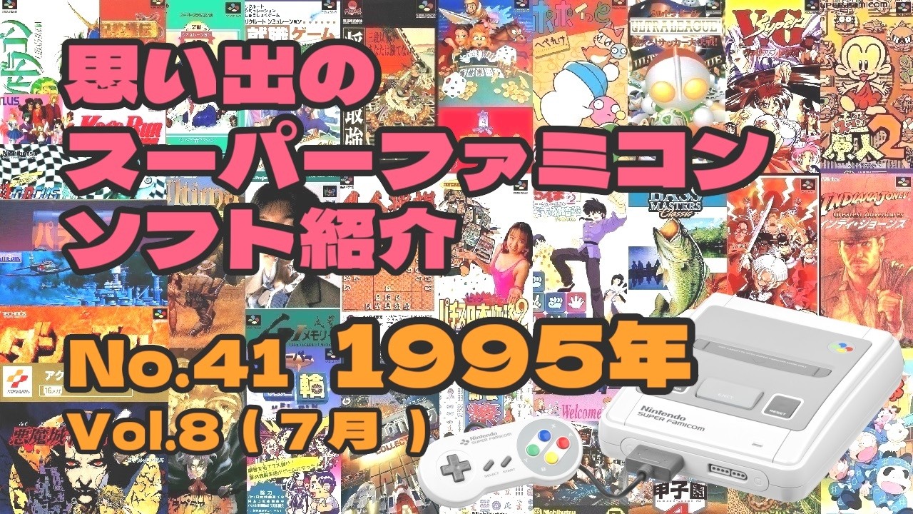 思い出のスーパーファミコンソフトギャラリー1995年 Vol.8 - YouTube