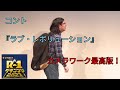 コント『ラブ・レボリューション』カメラワーク最高版