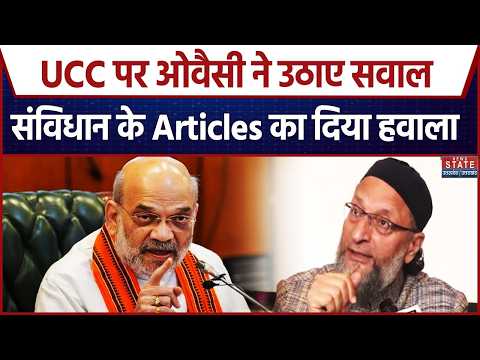 Owaisi On UCC: Asaduddin Owaisi ने गिनाए Uniform Civil Code के विरोध के 5 बड़े कारण |Amitshah