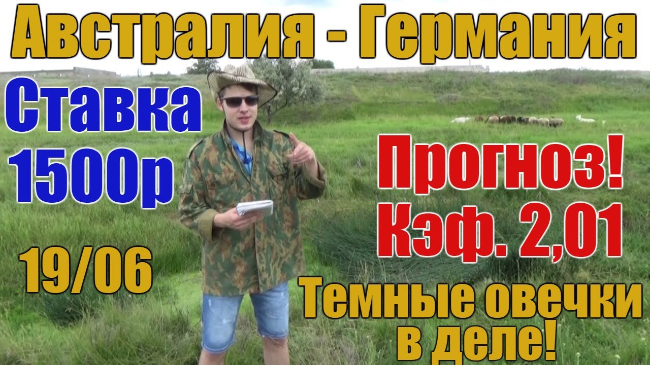 Австралия – Германия. Прогноз матча Кубка Конфедераций Австралия – Германия. Прогноз матча Кубка Конфедераций