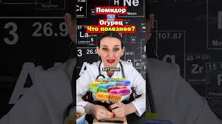 Помидор vs Огурец что полезнее