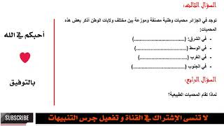 امتحان الفصل الثالث في مادة الجغرافيا لتلاميذ السنة الرابعة ابتدائي 2018 الجيل الثاني