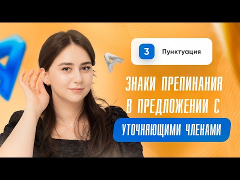 Знаки препинания в предложении с уточняющими членами | 17, 21 задание | ЕГЭ 2024 | Сторум