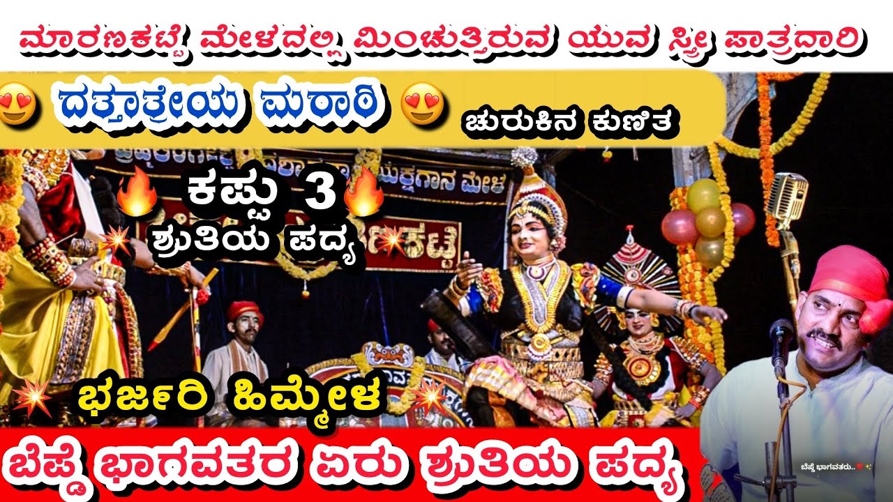 🛑| ಮಾರಣಕಟ್ಟೆ ಮೇಳ | | ಯುವ ಸ್ತ್ರೀ ಪಾತ್ರದಾರಿ ದತ್ತಾತ್ರೇಯ ಮರಾಠಿ | |ದಿನೇಶ ಶೆಟ್ಟಿ ಬೆಪ್ಡೆ |