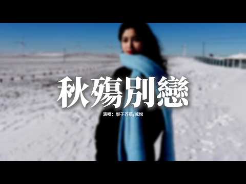 梨子芥菜/戚悅 - 秋殤別戀 (男女撕裂對唱)『落葉兩片三片片片想念，想念你微笑的臉，雨水一點兩點滴滴紀念，紀念我們的從前。』【動態歌詞MV】