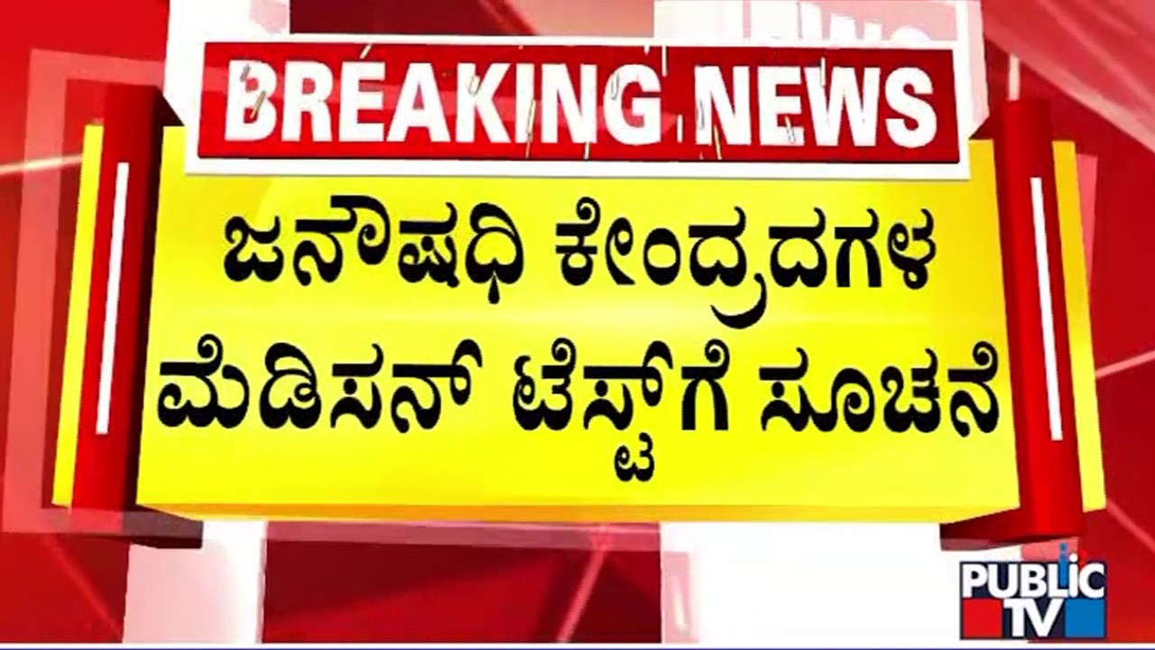 Karnataka Government Orders Test Of Jan Aushadhi Medicines | Public TV