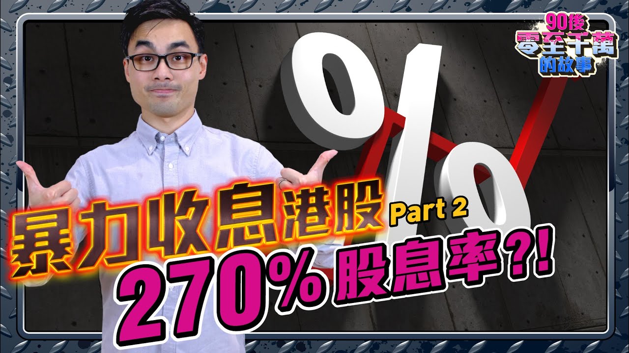 5年後270%派息！12隻暴力港股收息，機中有危？港股收藏名單(Part 2)【90後零至千萬的故事｜#零至千萬​ #買REITs篇#德兄​】  EP41 #收息|