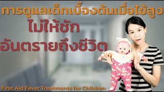 การดูแลเด็กเบื้องต้นเมื่อไข้สูง ไม่ให้ชัก อันตรายถึงชีวิต First Aid Fever Treatments for Children