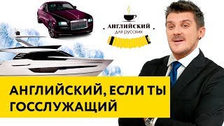 Как говорят чиновники на английском? Как говорят чиновники на английском?