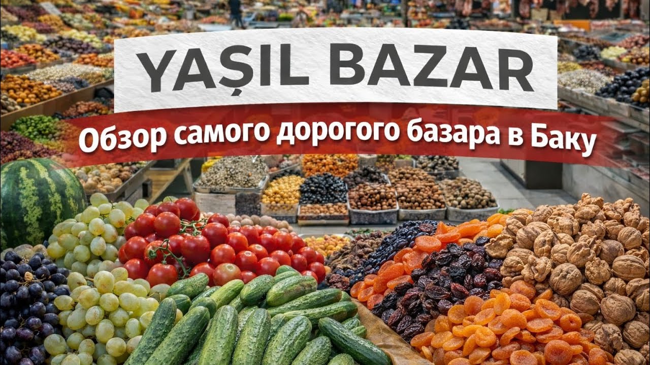Yaşıl bazar: красиво и дорого #bakulife #ценывбаку #обзор #дорогойрынок #баку 