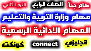 المهام الادائية الرسمية انجليزى connect بالحل النموذجي/الصف الرابع/امتحان شهر ابريل/كونكت منهج جديد