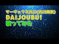 マーヴェラス西川(西川貴教)/DAIJOUBU! 歌ってみた