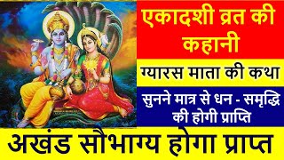 एकादशी व्रत की कहानी। Ekadashi Vrat Ki Kahani | ग्यारस माता की कथा | Ekadashi Katha