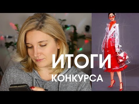 Видео: ИТОГИ КОНКУРСА НА ЛУЧШИЙ РИСУНОК от подписчика