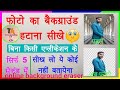 अपने फोटो का background कैसे हटाएं online 2024 _Photo background erase #photos#online