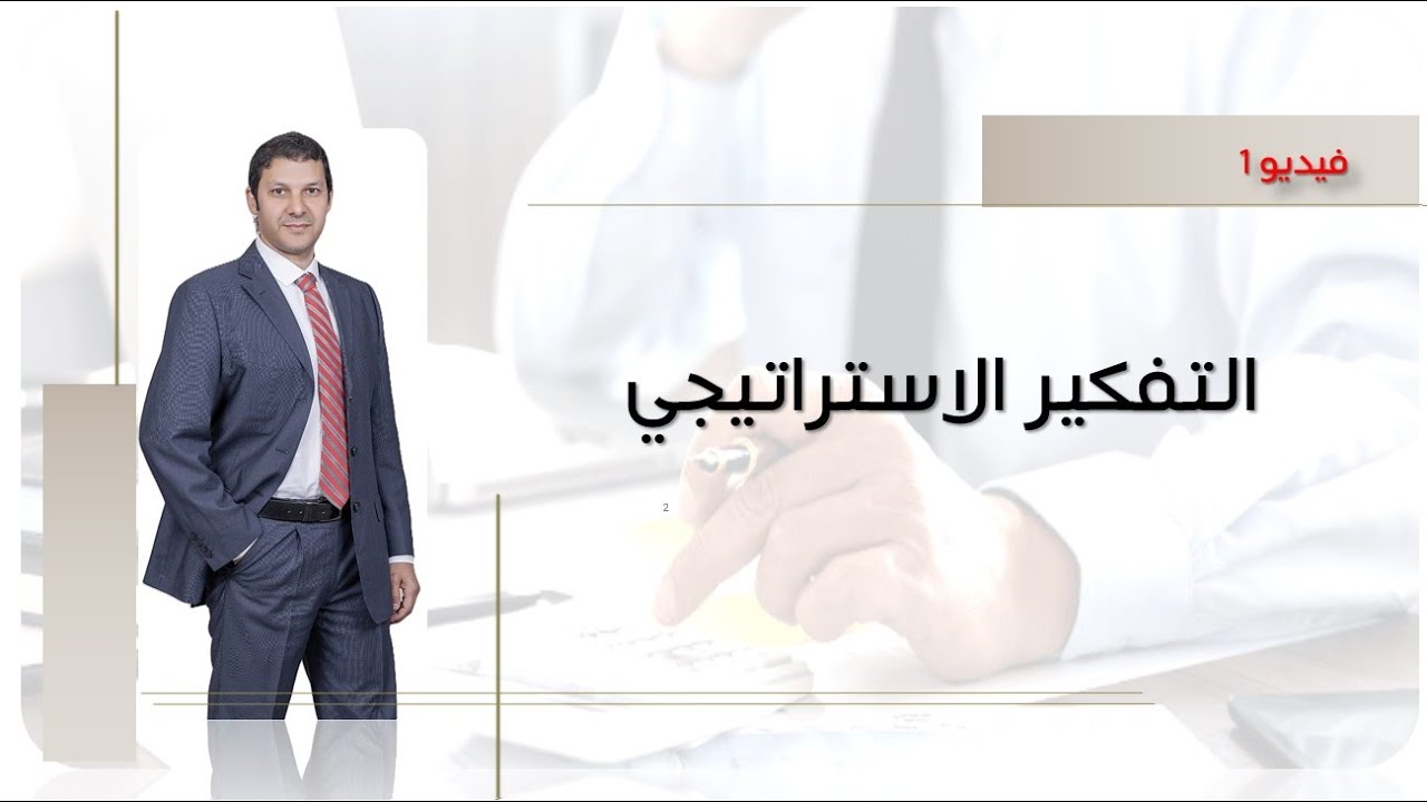 فيديو 1 :  تعريف الادارة الاستراتيجية