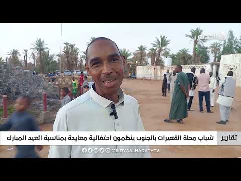 تقرير شباب محلة القعيرات بالجنوب ينظمون احتفالية معايدة بمناسبة العيد المبارك