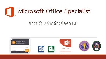 Unit2 3.3:การปรับแต่งกล่องข้อความ