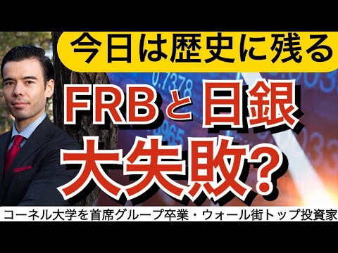 FRBと日銀の大失敗⁉ 歴史に残る日❗ 高橋ダン Dan Takahashi 03/16/2020