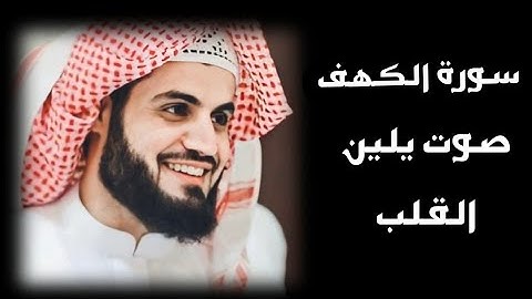 سورة الكهف القارئ  (رعد الكردي) تلاوة خاشعة و هادئ|سكينة قلب و روح | ...