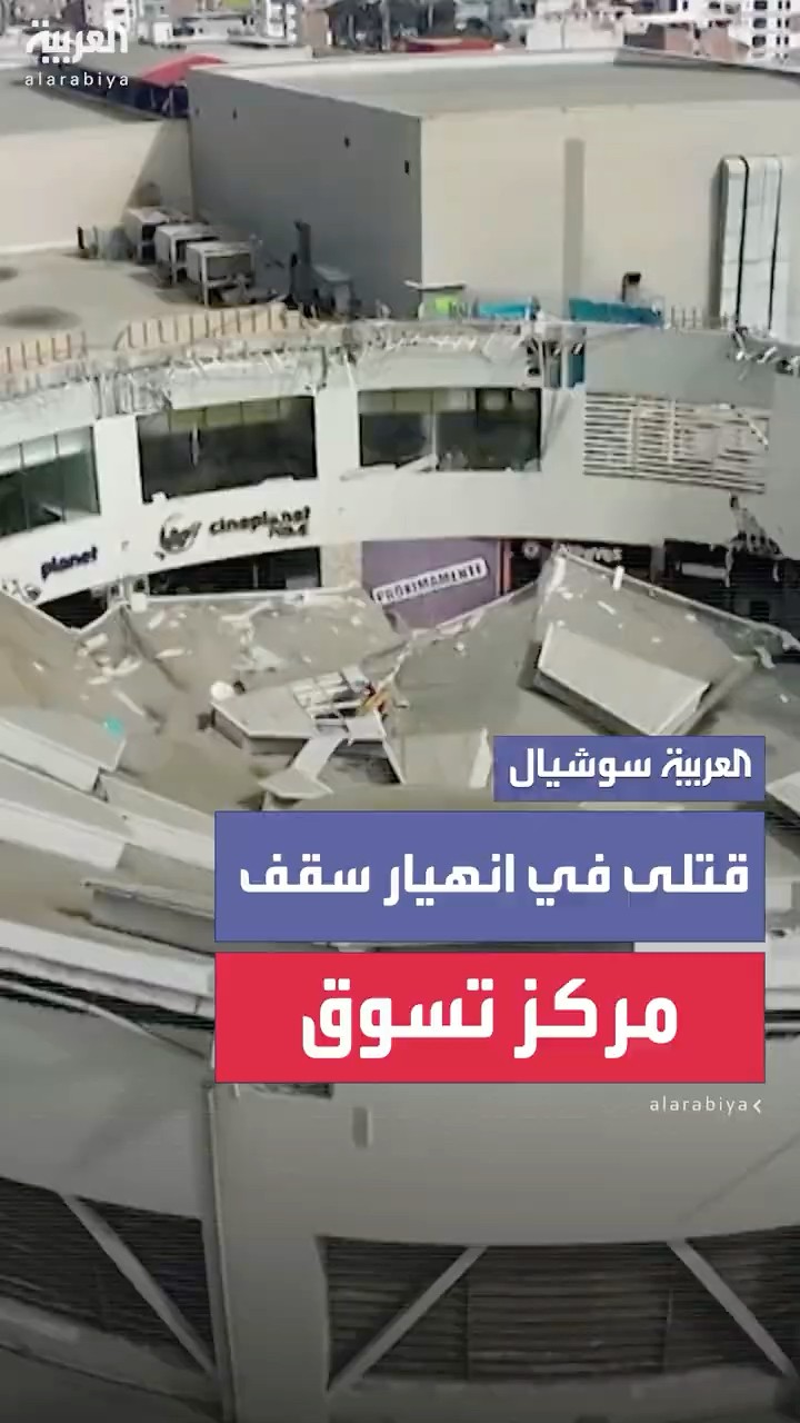 6 قتلى وأكثر من 70 مصابا إثر انهيار سقف مركز تسوق في بيرو