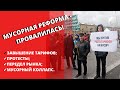 МУСОРНАЯ РЕФОРМА - ПРОВАЛ ПРАВИТЕЛЬСТВА ДМИТРИЯ МЕДВЕДЕВА!