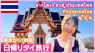 วัดไทยในญี่ปุ่นสวยมาก! ได้เรียนรู้เกี่ยวกับวัดไทย ❘ รักประเทศไทย ญี่ปุ่น