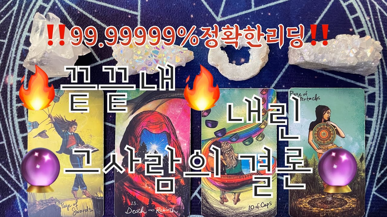 타로- 🔥끝끝내 내린 그사람의 결론🔥