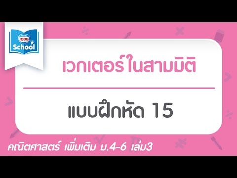 แบบฝึกหัด เวกเตอร์ในสามมิติ 15