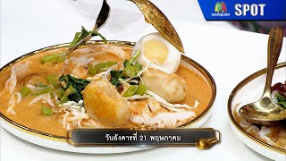 ปัญญา 5 ดาว | EP.59 | 21 พ.ค. 67 | SPOT