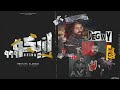 مصطفى الدجوى ازيكو زى ما ترسا ادوقلها Mostafa EL Degwy AZiKo Prod By Nasser 