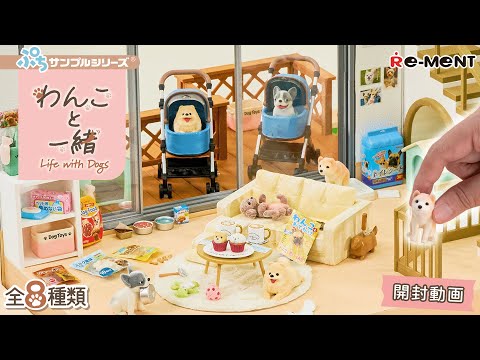マテル社　リッドルキッドルとワンコ　リーメントのレコードとグリコのオマケ付き With Dogs] All 8 New Items Revealed | Miniature UNBOXING | Re-MENT