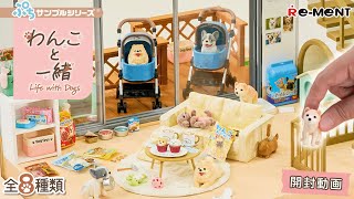 わんこと一緒新作全8種類公開Miniature Unboxingリーメント Re-Ment