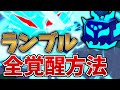 ライトニング全覚醒させる方法を紹介します！